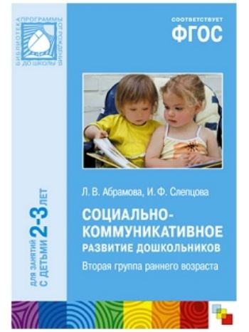Купить Социально-коммуникативное развитие дошкольников. Вторая группа раннего возраста (2-3 года) в Москве по недорогой цене