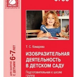 Купить Изобразительная деятельность в детском саду. Подготовительная к школе группа в Москве по недорогой цене
