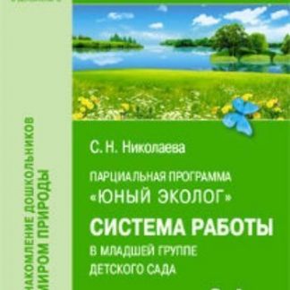 Купить Парциальная программа "Юный эколог". Система работы в младшей группе детского сада в Москве по недорогой цене