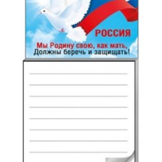 Купить Блокнот для записей на магните "Мы Родину свою..." в Москве по недорогой цене