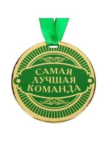Купить Медаль "Самая лучшая команда" в Москве по недорогой цене