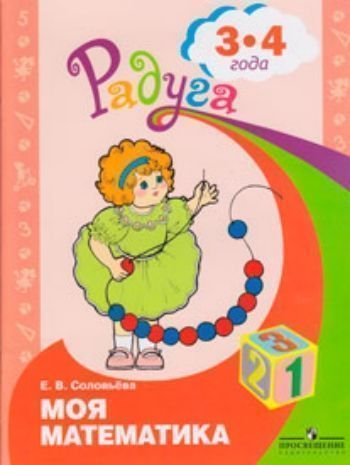 Купить Моя математика. Развивающая книга для детей младшего дошкольного возраста. (Библиотека программы "Радуга"). в Москве по недорогой цене