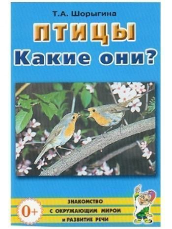 Купить Птицы. Какие они? в Москве по недорогой цене