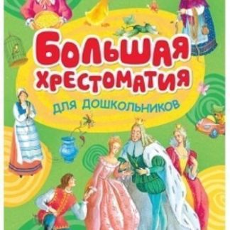 Купить Большая хрестоматия для дошкольников в Москве по недорогой цене