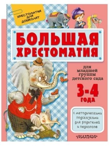 Купить Большая хрестоматия для младшей группы детского сада в Москве по недорогой цене