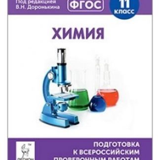 Купить Химия. 11 класс. Подготовка к всероссийским проверочным работам в Москве по недорогой цене