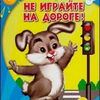 Купить Читаем детям "Не играйте на дороге!" в Москве по недорогой цене