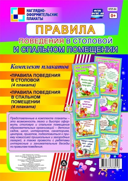 Купить Комплект плакатов "Правила поведения в столовой и спальном помещении": 8 плакатов в Москве по недорогой цене