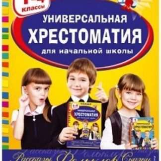 Купить Универсальная хрестоматия для начальной школы. 1-4 классы в Москве по недорогой цене