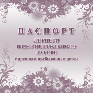Купить Паспорт летнего оздоровительного лагеря с дневным пребыванием детей в Москве по недорогой цене