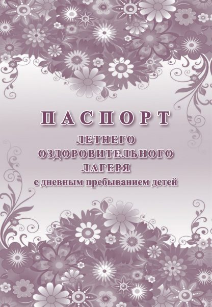 Купить Паспорт летнего оздоровительного лагеря с дневным пребыванием детей в Москве по недорогой цене