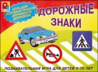 Купить Развивающая игра "Дорожные знаки" в Москве по недорогой цене