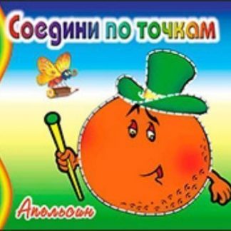 Купить Соедини по точкам "Апельсин" в Москве по недорогой цене