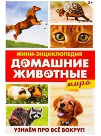 Купить Мини-энциклопедия "Домашние животные мира" в Москве по недорогой цене