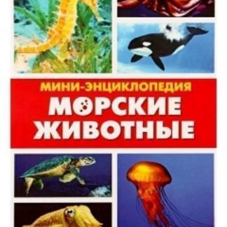 Купить Мини-энциклопедия "Морские животные" в Москве по недорогой цене