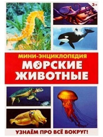 Купить Мини-энциклопедия "Морские животные" в Москве по недорогой цене