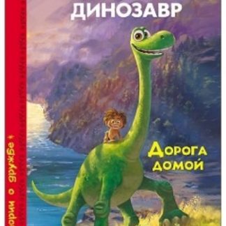 Купить Хороший динозавр. Дорога домой в Москве по недорогой цене