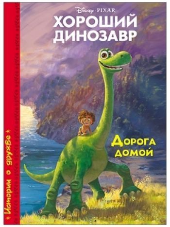 Купить Хороший динозавр. Дорога домой в Москве по недорогой цене