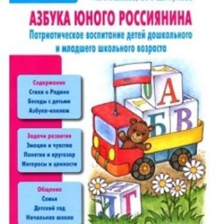 Купить Азбука юного россиянина в Москве по недорогой цене