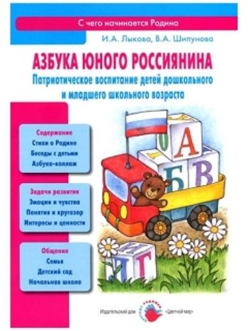 Купить Азбука юного россиянина в Москве по недорогой цене