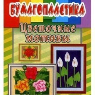Купить Бумагопластика. Цветочные мотивы в Москве по недорогой цене