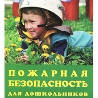 Купить Пожарная безопасность для дошкольников в Москве по недорогой цене