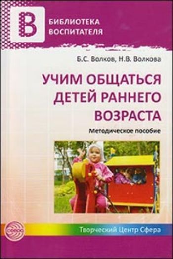 Купить Учим общаться детей раннего возраста в Москве по недорогой цене