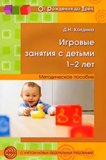 Купить Игровые занятия с детьми 1-2 лет в Москве по недорогой цене
