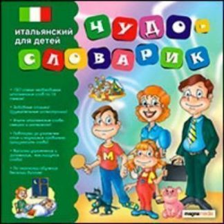 Купить Компакт-диск. Чудо-словарик "Итальянский для детей" в Москве по недорогой цене