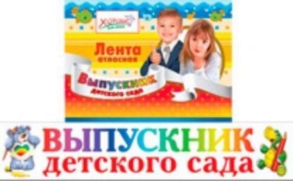 Купить Лента белая. Выпускник детского сада в Москве по недорогой цене