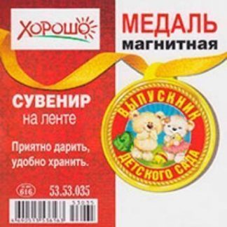 Купить 53.53.035 Медаль магнитнаяВыпускник детского садамишки в Москве по недорогой цене