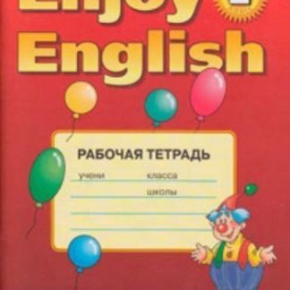 Купить Enjoy English-2: Student's Book. Английский с удовольствием. 2 класс. Рабочая тетрадь в Москве по недорогой цене