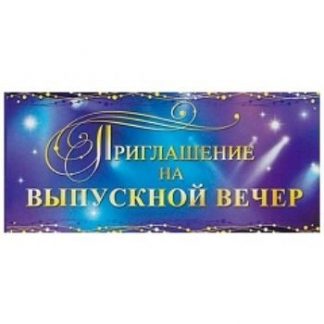 Купить Приглашение на выпускной вечер в Москве по недорогой цене
