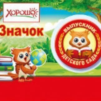 Купить Значок "Выпускник детского сада" в Москве по недорогой цене