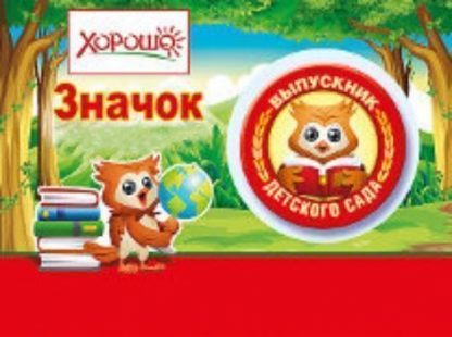 Купить Значок "Выпускник детского сада" в Москве по недорогой цене