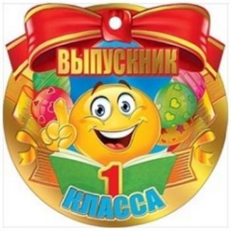 Купить Медаль "Выпускник 1 класса" в Москве по недорогой цене