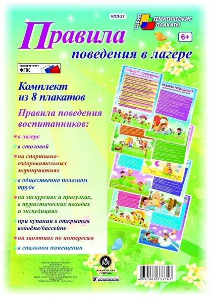 Купить Комплект плакатов "Правила поведения в лагере" (8 плакатов): (Формат А4