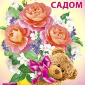 Купить Открытка "Заведующей детским садом" в Москве по недорогой цене