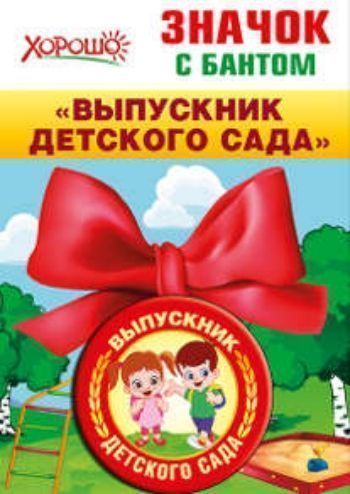 Купить Значок с бантом "Выпускник детского сада" в Москве по недорогой цене