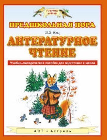 Купить Литературное чтение в Москве по недорогой цене