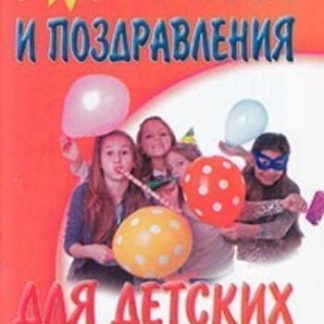 Купить Стихи и поздравления для детских праздников в Москве по недорогой цене