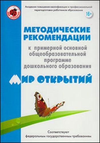 Купить Методические рекомендации к примерной основной общеобразовательной программе дошкольного образования "Мир открытий" в Москве по недорогой цене