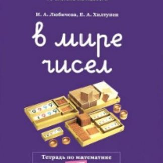 Купить В мире чисел. Тетрадь по математике. 6-7 лет в Москве по недорогой цене