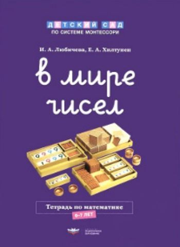 Купить В мире чисел. Тетрадь по математике. 6-7 лет в Москве по недорогой цене