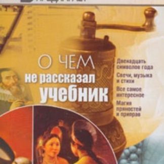 Купить О чем не рассказал учебник в Москве по недорогой цене