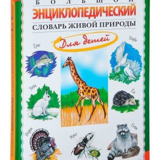 Купить Большой энциклопедический словарь живой природы для детей в Москве по недорогой цене