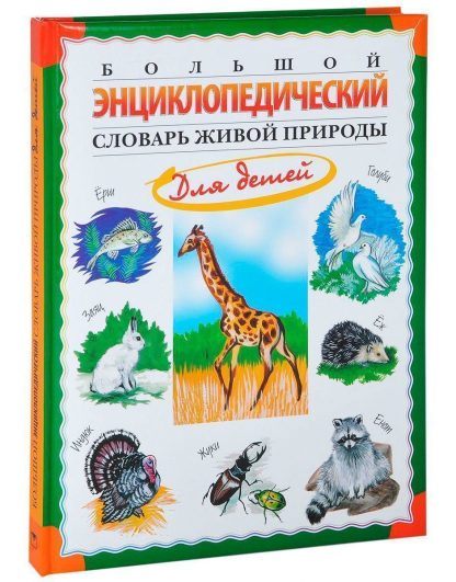 Купить Большой энциклопедический словарь живой природы для детей в Москве по недорогой цене