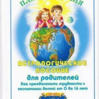 Купить Астрологическое пособие для родителей. Как преодолевать трудности в воспитании детей от 0 до 16 лет в Москве по недорогой цене