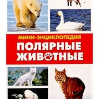 Купить Мини-энциклопедия "Полярные животные" в Москве по недорогой цене