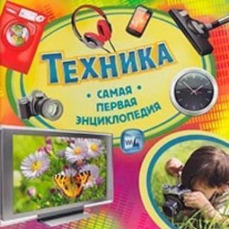 Купить Техника. Самая первая энциклопедия в Москве по недорогой цене